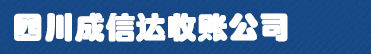 四川成信达收账公司