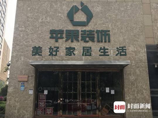 苹果装饰装修公司疑似跑路 总部发文:会偿还所有债务