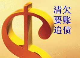 成都收账公司 成都收账公司