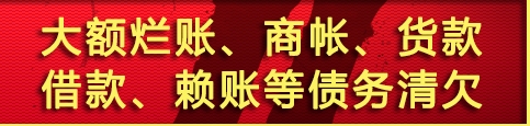 成都成信达收账公司