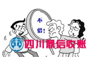 成都收账公司 成都收账公司 四川收账公司 成都讨账公司 四川收账公司 收账 收账公司 收账 收账公司 收账公司 收账 收账公司 讨账 讨账公司 \