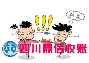 成都收账公司 成都收账公司 四川收账公司 成都讨账公司 四川收账公司 收账 收账公司 收账 收账公司 收账公司 收账 收账公司 讨账 讨账公司 \