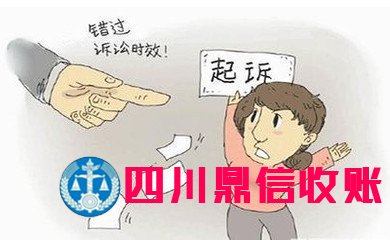 成都收账公司 成都收账公司 四川收账公司 成都讨账公司 四川收账公司 收账 收账公司 收账 收账公司 收账公司 收账 收账公司 讨账 讨账公司 \
