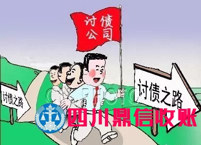 成都收账公司 成都收账公司 四川收账公司 成都讨账公司 四川收账公司 收账 收账公司 收账 收账公司 收账公司 收账 收账公司 讨账 讨账公司 \