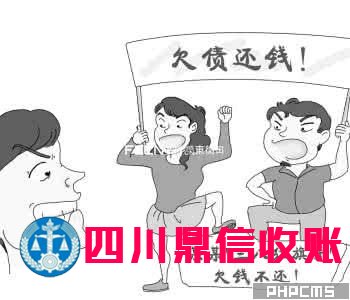 成都收账公司 成都收账公司 四川收账公司 成都讨账公司 四川收账公司 收账 收账公司 收账 收账公司 收账公司 收账 收账公司 讨账 讨账公司 \