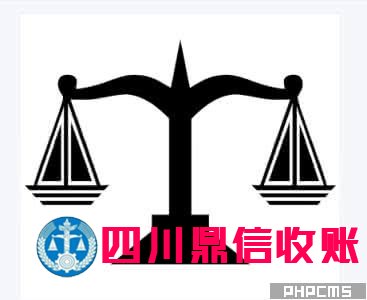 成都收账公司 成都收账公司 四川收账公司 成都讨账公司 四川收账公司 收账 收账公司 收账 收账公司 收账公司 收账 收账公司 讨账 讨账公司 \