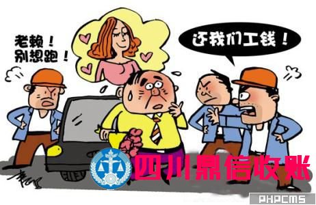 成都收账公司 成都收账公司 四川收账公司 成都讨账公司 四川收账公司 收账 收账公司 收账 收账公司 收账公司 收账 收账公司 讨账 讨账公司 \
