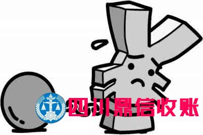 成都收账公司 成都收账公司 四川收账公司 成都讨账公司 四川收账公司 收账 收账公司 收账 收账公司 收账公司 收账 收账公司 讨账 讨账公司 \
