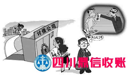成都收账公司 成都收账公司 四川收账公司 成都讨账公司 四川收账公司 收账 收账公司 收账 收账公司 收账公司 收账 收账公司 讨账 讨账公司 \