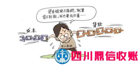 成都收账公司 成都收账公司 四川收账公司 成都讨账公司 四川收账公司 收账 收账公司 收账 收账公司 收账公司 收账 收账公司 讨账 讨账公司 \