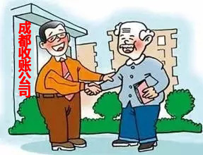 成都收账公司 成都追账公司 四川收账公司 成都讨账公司 四川收账公司 \