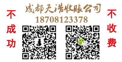 成都收账公司 成都追账公司 四川收账公司 成都讨账公司 四川收账公司 收账 收账公司 追账 追账公司 收账公司 收账 收账公司 讨账 讨账公司 \