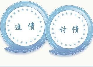 成都收账公司 成都追账公司 四川收账公司 成都讨账公司 四川收账公司 收账 收账公司 追账 追账公司 收账公司 收账 收账公司 讨账 讨账公司 \