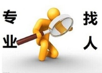 成都寻人公司找人方法有两种类型 成都寻人公司找人方法有两种类型